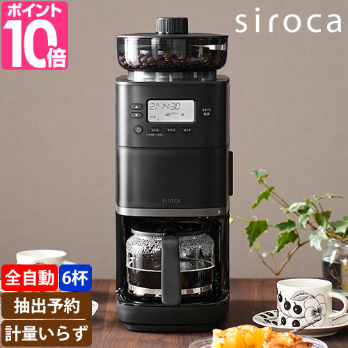 シロカ 選べる2大特典 全自動コーヒーメーカー カフェばこPRO CM-6C261 ミル付き 全自動 タイマー機能 おしゃれ 保温機能付き ドリップポッド アイス