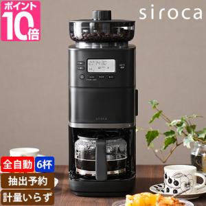 シロカ 選べる2大特典 全自動コーヒーメーカー カフェばこPRO CM-6C261 ミル付き 全自動 タイマー機能 おしゃれ 保温機能付き ドリップポッド アイス