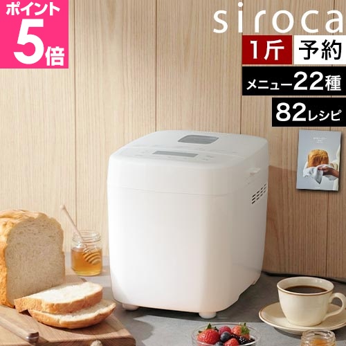siroca（シロカ） 選べる豪華特典 ホームベーカリー 1斤 コンパクト