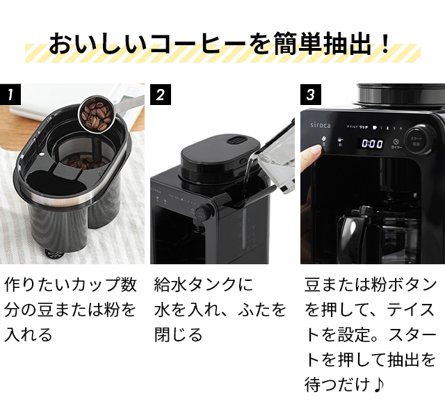 siroca（シロカ） 選べる豪華特典 コーヒーマシン 全自動コーヒー