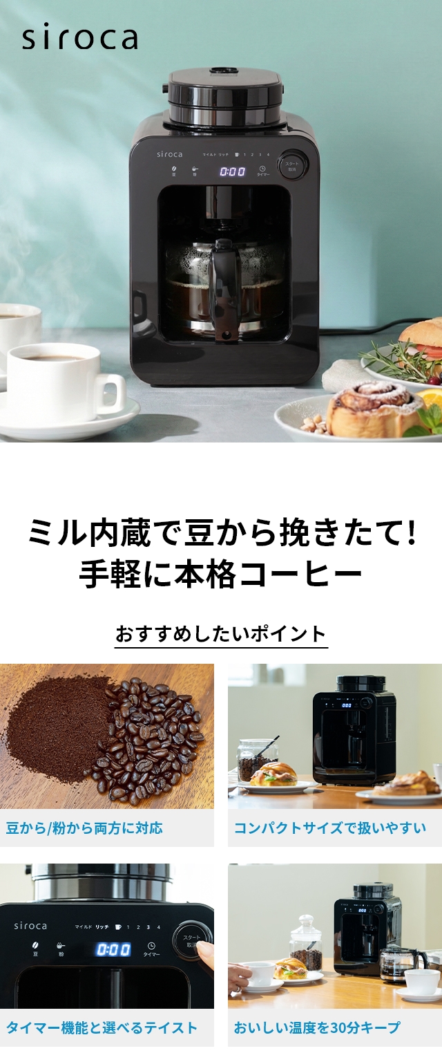 【新品未開封】siroca 全自動コーヒーメーカー SC-A271 ブラック 全自動コーヒーメーカーSC-A271 | シロカオンラインストア