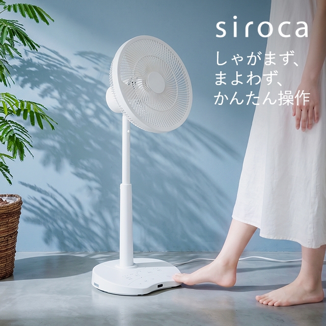 siroca（シロカ） 扇風機 DCリビング扇風機 しゃがみま扇 足で操作