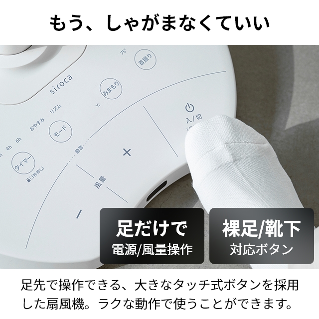siroca（シロカ） 扇風機 DCリビング扇風機 しゃがみま扇 足で操作