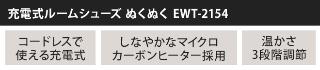 できるのも 充電式ルームシューズ セレクトショップAQUA・アクア - 通販 - PayPayモール ぬくぬく EWT-2154 ひざ掛けの特典 いですね