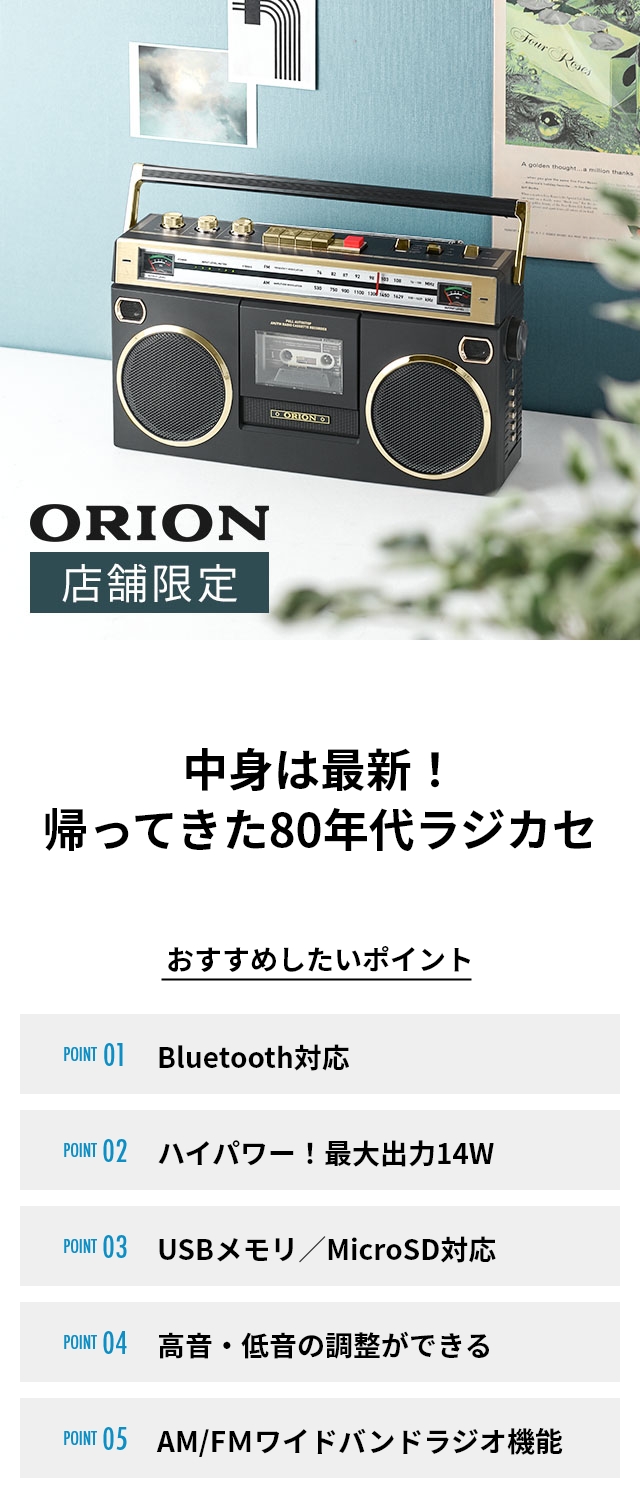 オリオン電気（ドウシシャ） オリオン 選べる豪華特典 ラジカセ