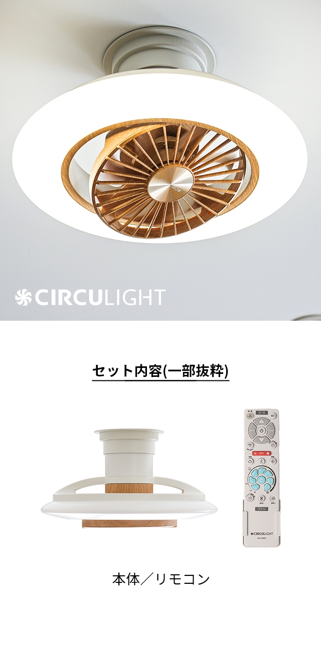 CIRCULIGHT EZ Series(サーキュライト EZシリーズ) スイングモデル 8畳用 ライトウッド DCC-SW08EL