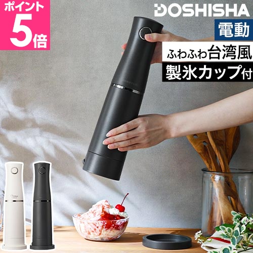 DOSHISHA（ドウシシャ） かき氷器 電動 電動ふわふわとろ雪スティック