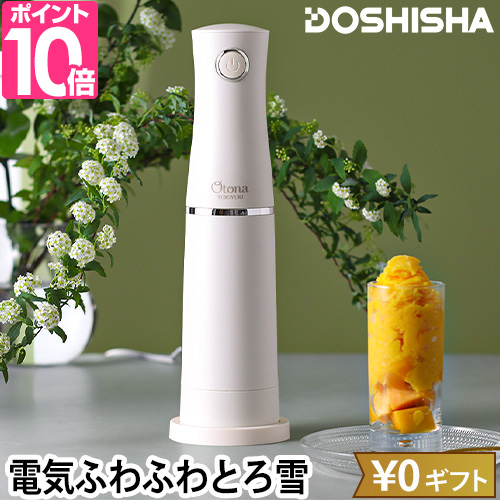 ドウシシャ 電動ふわふわとろ雪スティックかき氷器 DHCI-B4 かき氷機 かき氷 電動 自動 コンパクト 小型 小さい 大人のふわふわ アレンジ 台湾 ジュース プリン｜aqua-inc