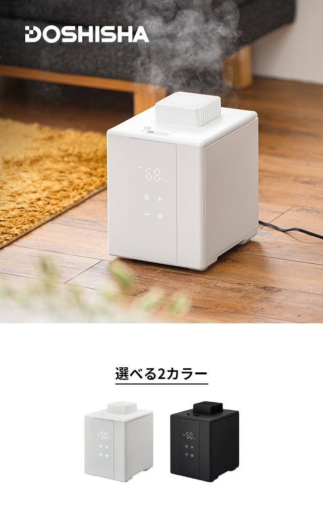 DOSHISHA（ドウシシャ） 加湿器 スチーム式 湿度センサー付き スチーム