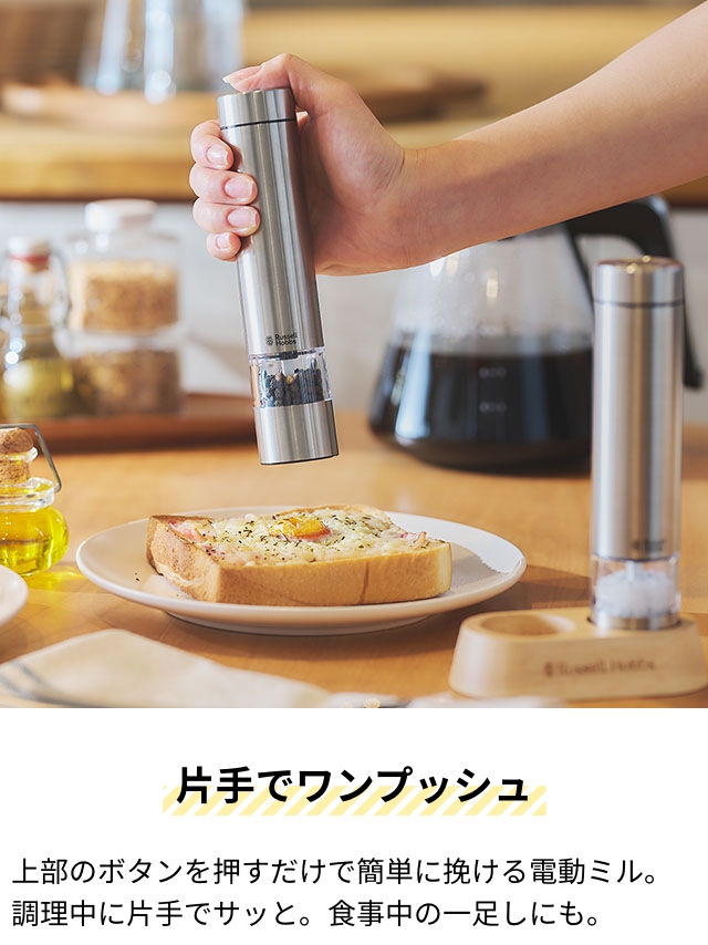 RUSSELL HOBBS（ラッセルホブス） 選べる豪華特典 電動ミル ソルト