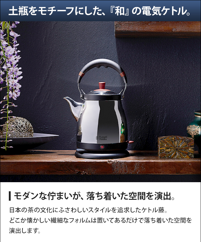 RUSSELL HOBBS（ラッセルホブス） 電気ケトル ケトル藤 おしゃれ 1l