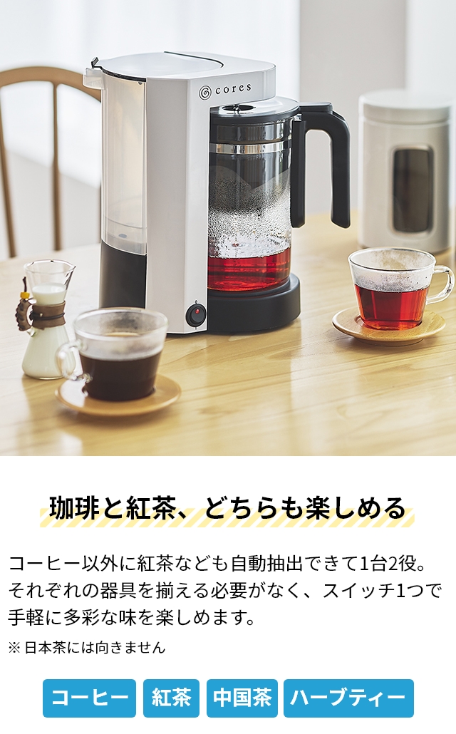 cores（コレス） 選べる豪華特典 コーヒーメーカー 5カップコーヒー