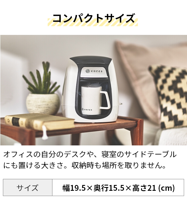 cores（コレス） 選べる豪華特典 コーヒーメーカー 1カップコーヒー