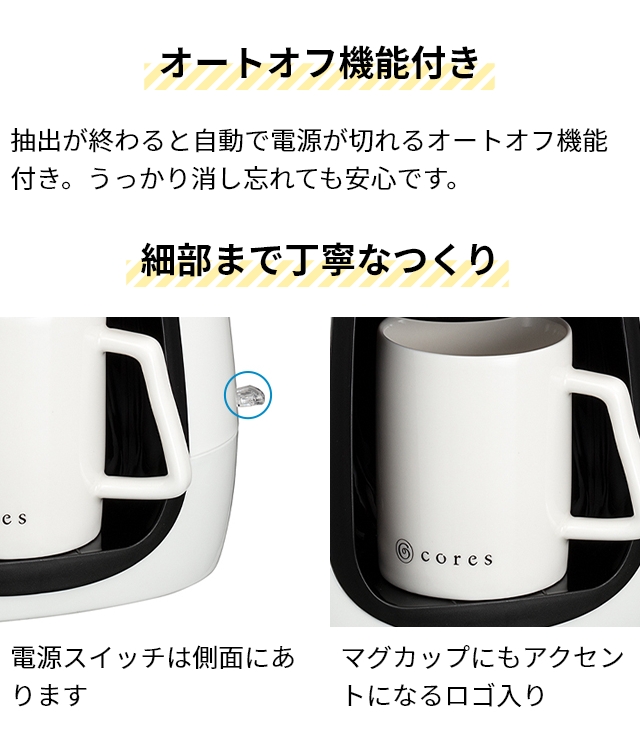 cores（コレス） 選べる豪華特典 コーヒーメーカー 1カップコーヒー