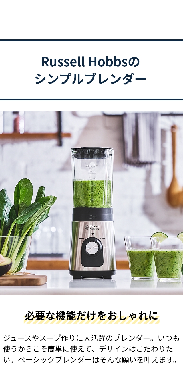 ラッセルホブズ　ブレンダー　ミキサー RUSSELL HOBBS（ラッセルホブス） 選べる豪華特典 ベーシック