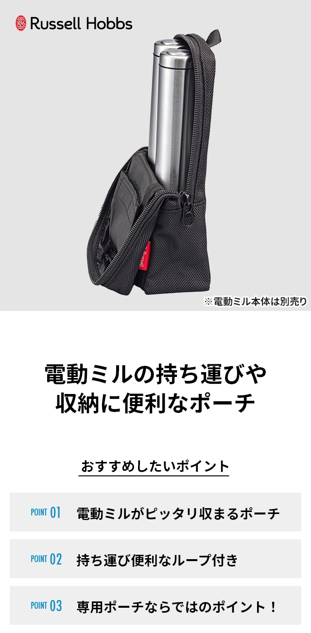 Russell Hobbs（ラッセルホブス） 電動ミルミニ キャリーポーチ