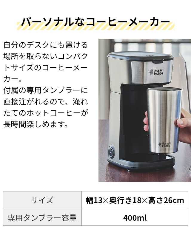 ラッセルホブス コーヒーメーカー RUSSELL HOBBS ラッセルホブス Russell Hobbs タンブラー