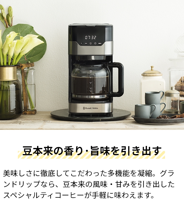 RUSSELL HOBBS（ラッセルホブス） 選べる豪華特典 コーヒーメーカー