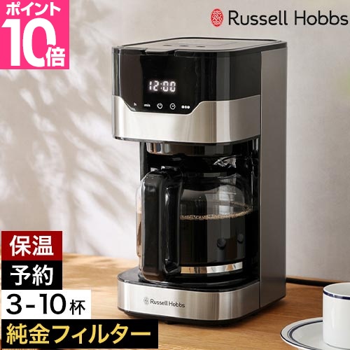 RUSSELL HOBBS ラッセルホブス 選べる豪華特典 コーヒーメーカー