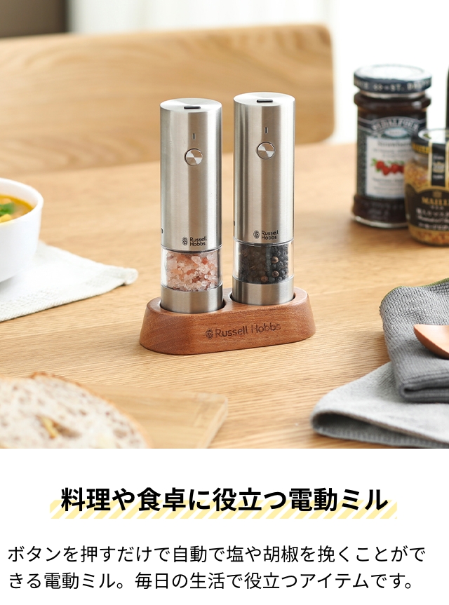 RUSSELL HOBBS（ラッセルホブス） 選べる豪華特典 電動ミル 充電式ミル