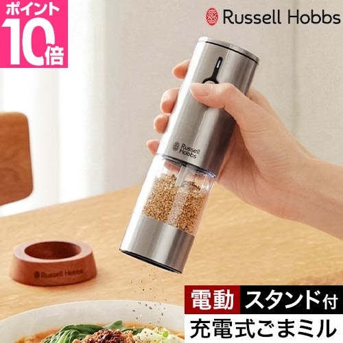 RUSSELL HOBBS（ラッセルホブス） 選べる豪華特典 ごますり器 充電式