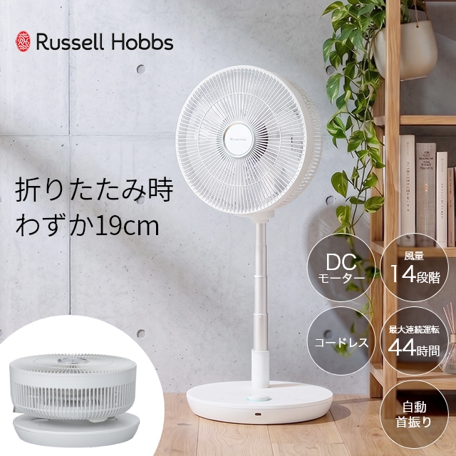 RUSSELL HOBBS（ラッセルホブス） 選べる豪華特典 扇風機 コードレス