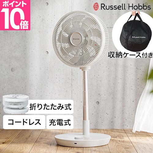 RUSSELL HOBBS（ラッセルホブス） 選べる豪華特典 扇風機 コードレス