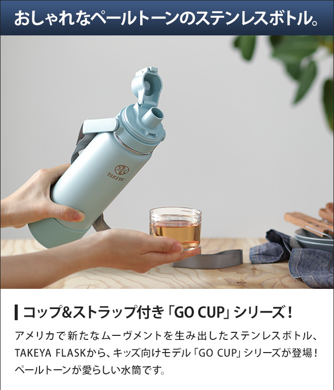TAKEYA FLASK 水筒 マグボトル タケヤフラスク ゴーカップ 700ml