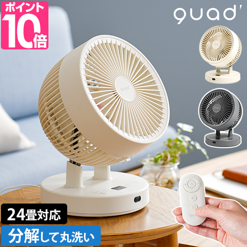 QUADS（クワッズ） サーキュレーター クリーンDCサーキュレーター 