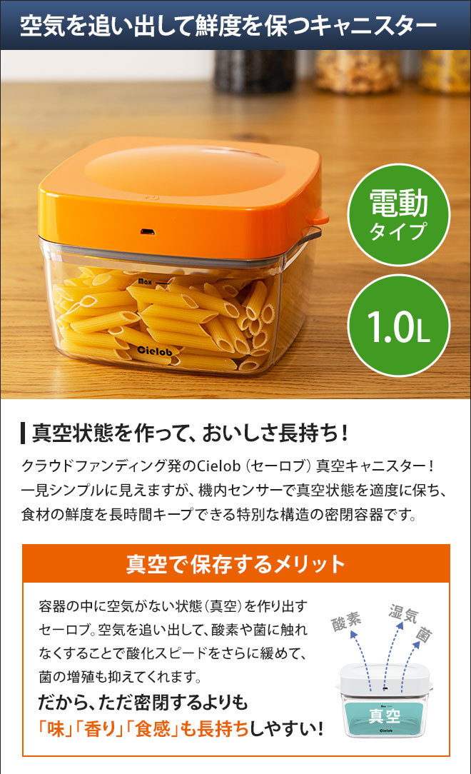 真空保存 Cielob セーロブ 密閉容器 自動真空キャニスター スクエアタイプ
