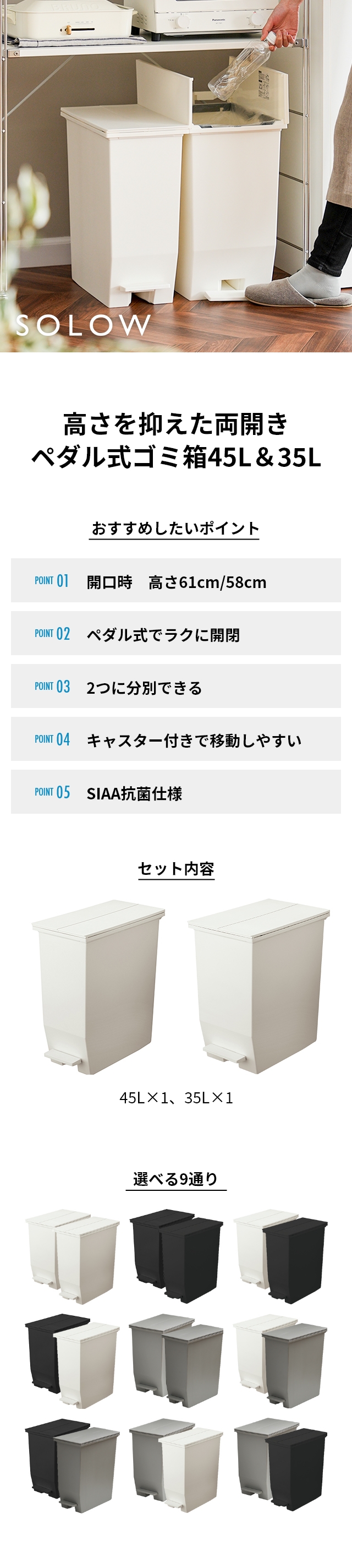 SOLOW（ソロウ） ペダルオープンツイン　45L＆35Lセット GSLW0