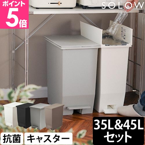 【新品】2個セットSOLOW ソロウ 45L＆35L ペダル式 ゴミ箱 ブラウン ソロウ 選べる豪華特典 ゴミ箱 ペダル式 ペダルオープンツイン