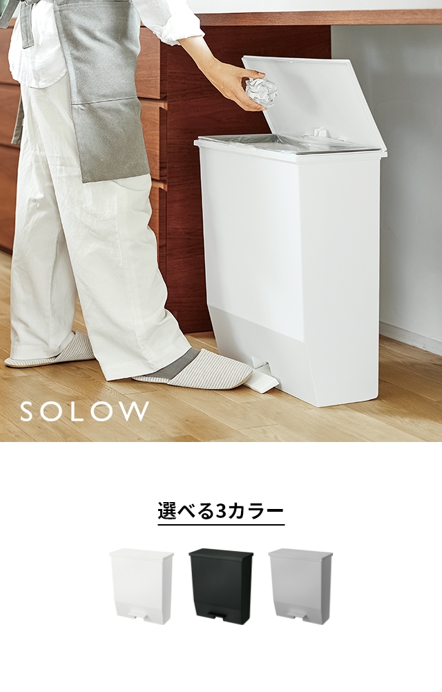 SOLOW（ソロウ） ペダルオープンワイド 45L