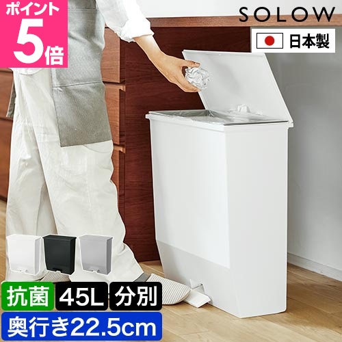 【極美品】SOLOW ホワイト ごみ箱 2個セット　45L ゴミ箱 45L 同色2個セット SOLOW ソロウ ペダルオープンワイド