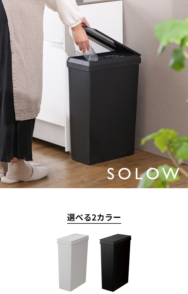 SOLOW (ソロウ) 隙間で使える スリムダストボックス ハンドオープン40L