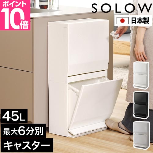【新品未使用】SOLOW 通路で使えるペダル分別ストッカー 2段　ゴミ箱45L 楽天市場】SOLOW 通路で使えるペダル分別ストッカー 2段45L