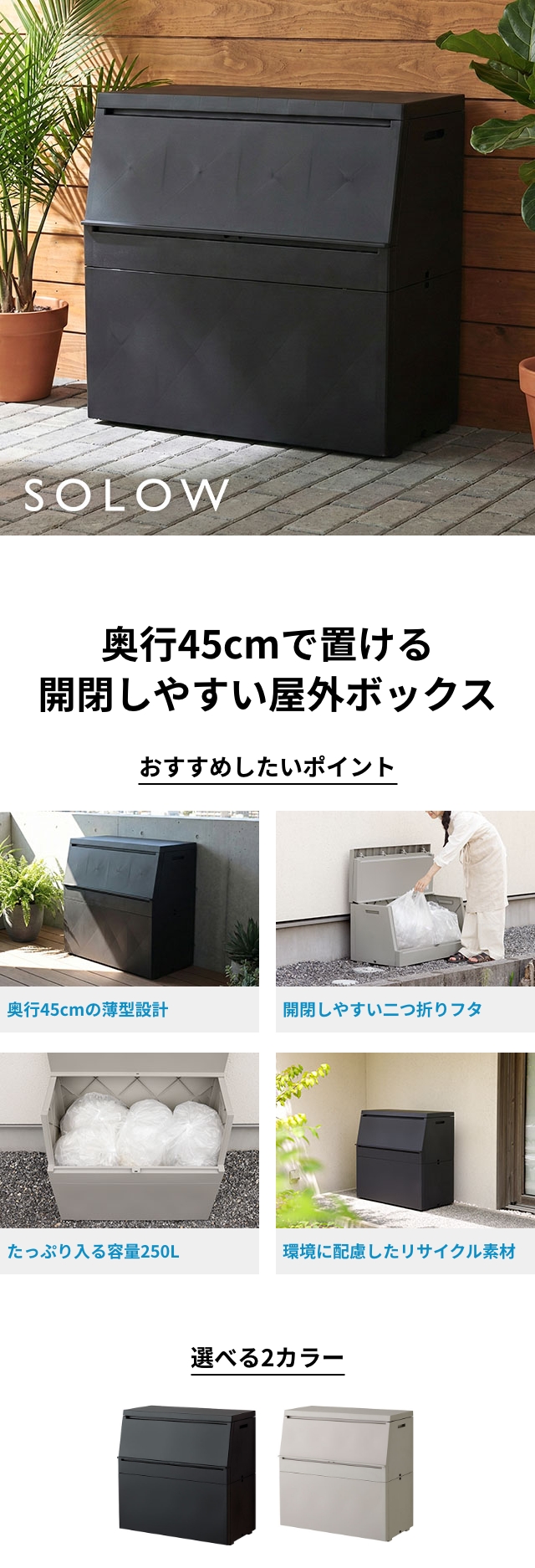 SOLOW (ソロウ) 出し入れがスムーズな屋外ストッカー 250L