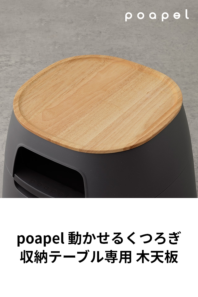 poapel（ポアペル） 木天板