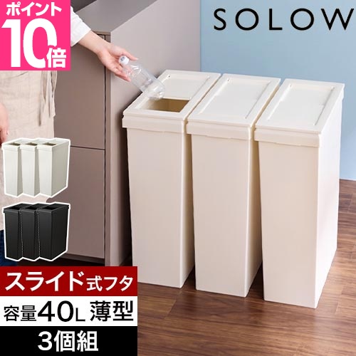 SOLOW ソロウ 選べる豪華特典 ゴミ箱 薄型 隙間や通路で使える スリム