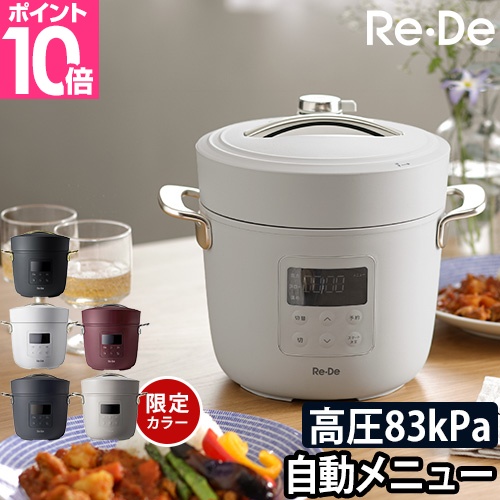 Re・De]Re・De Pot 電気圧力鍋2L | KOBUNSHA SELECT SHOP | [Re