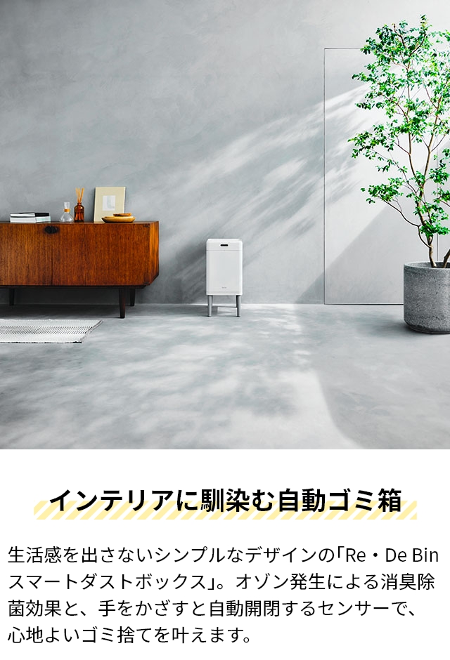 消臭機能付き！自動開閉オゾン機能ダストボックス　センサーで自動オープン　ゴミ箱 Re・De Bin 選べる豪華特典 ごみ箱 スマートダストボックス