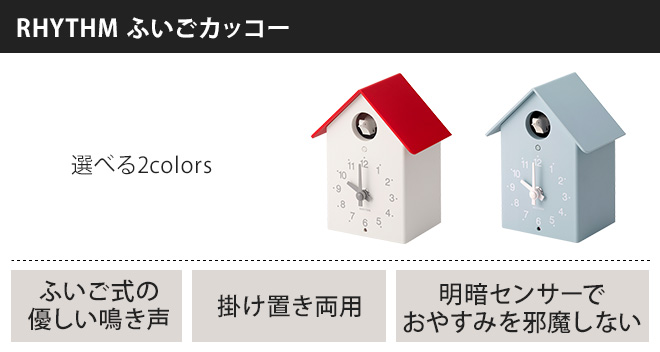 未使用新品　RHYTHM ふいごカッコークロック4RH797SR01 リズム製品情報 | 4RH797SR01