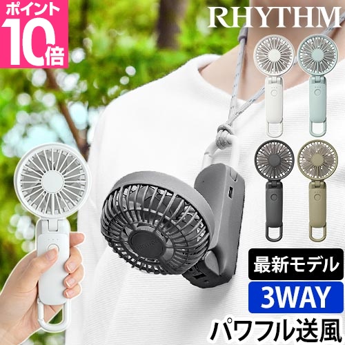 RHYTHM（時計） 2025年新型 リズム ハンディファン 豪華特典付き