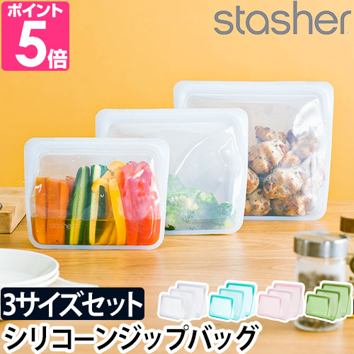 stasher（スタッシャー） 保存容器 密閉 ジップバッグ シリコンジップ