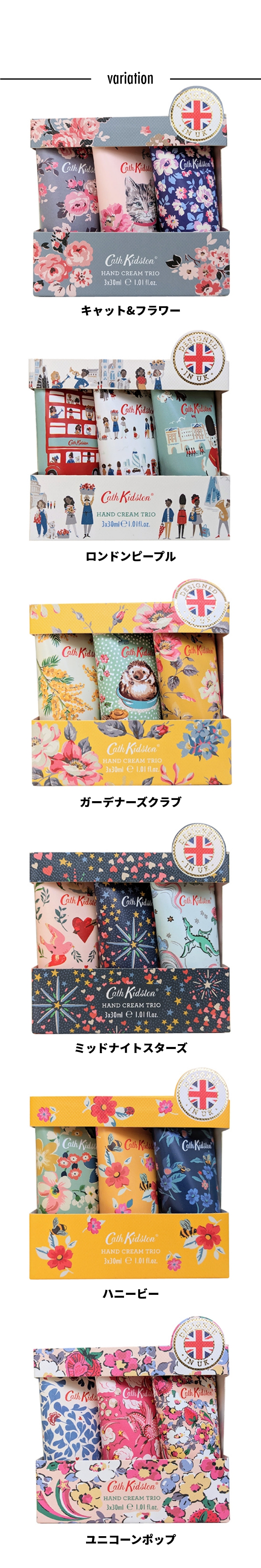 Cath Kidston(キャス・キッドソン)ハンドクリームトリオ (HANDCREAM TRIO)：カラーバリエーション