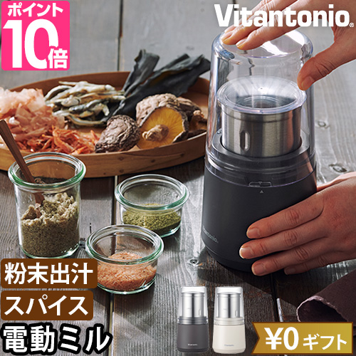 ビタントニオ 電動ミル ドライフードミル VML-10 製粉機 コーヒーミル 食品 唐辛子 電動 小型 ペッパー コンパクト コーヒー 小さい 茶葉 粉 調味料 家庭用 出汁