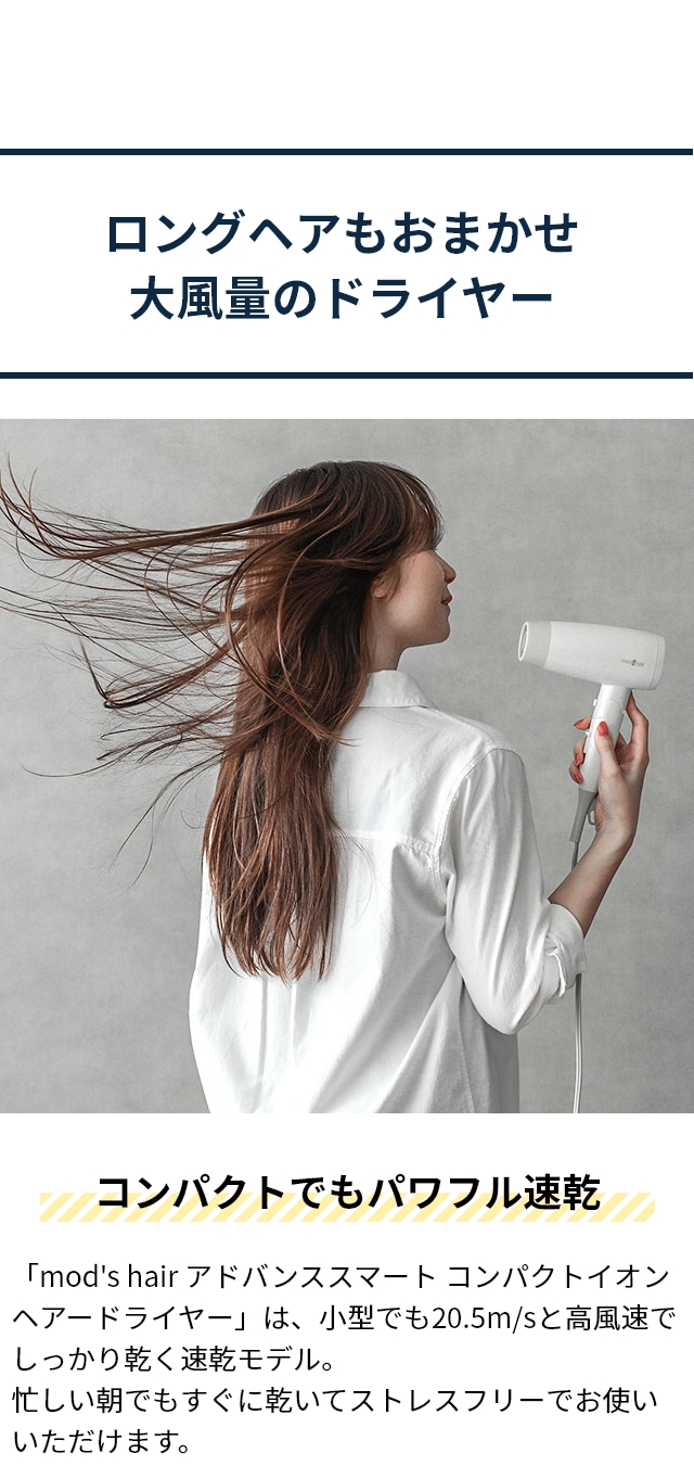mod's hair (モッズ・ヘア) アドバンススマートコンパクトイオンヘアードライヤー MHD-1234