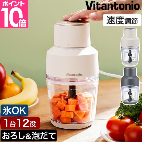 ビタントニオ（Vitantonio） 選べる豪華特典 フードプロセッサー VCR