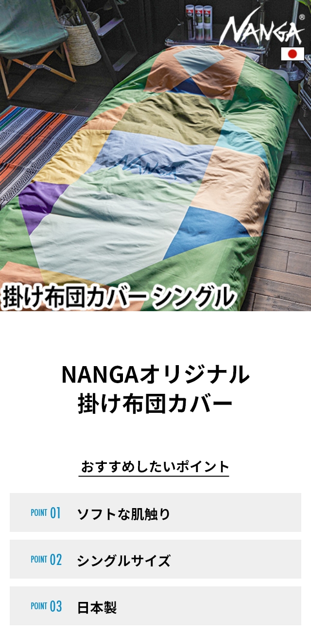 NANGA - NANGAナンガ布団カバー　シングルサイズ^ ^ 掛け布団カバーシングル – NANGA ONLINE SHOP