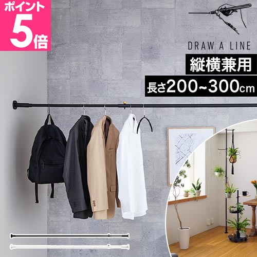 ドローアライン　4点　突っ張り棒 DRAW A LINE ドローアライン 突っ張り棒 縦 027 テンションロッド プロ
